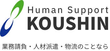 株式会社KOUSHIN 業務請負・人材派遣・物流のことなら Human Support