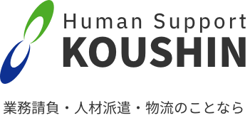株式会社KOUSHIN 業務請負・人材派遣・物流のことなら Human Support